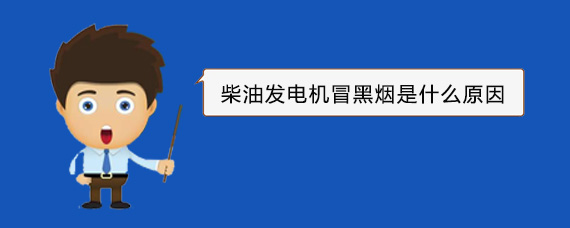 师宗柴油发电机冒黑烟是什么原因 师宗柴油发电机冒黑烟是什么原因